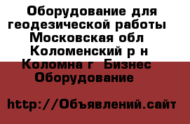 Оборудование для геодезической работы - Московская обл., Коломенский р-н, Коломна г. Бизнес » Оборудование   